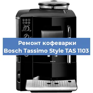 Ремонт кофемашины Bosch Tassimo Style TAS 1103 в Новосибирске